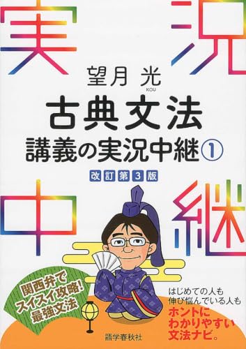 望月光 古典文法講義の実況中継の表紙