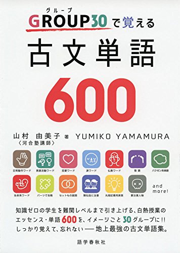GROUP30で覚える古文単語600の表紙