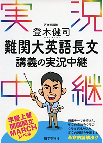 登木健司 難関大英語長文講義の実況中継の表紙
