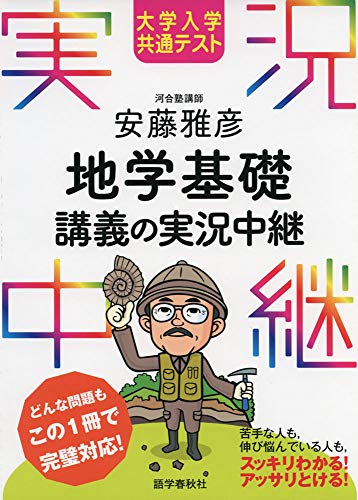 安藤雅彦 地学基礎 講義の実況中継の表紙