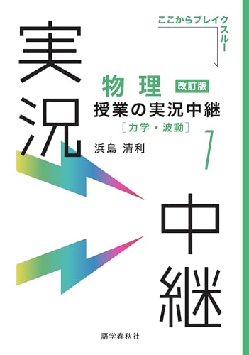浜島清利 物理講義の実況中継(1)の表紙