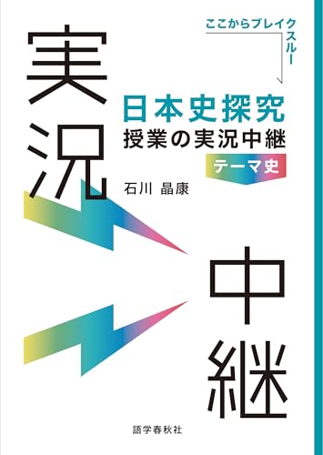 実況中継テーマ史の表紙