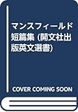 マンスフィールド短篇集 (開文社出版英文選書)