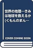 世界の地理―きみは地球を救えるか (くもんのまんがおもしろ大研究シリーズ)