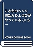 こぶたのヘンリ おたんじょうびがやってくる (くもんの絵童話シリーズ)