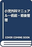 小児外科マニュアル―術前・術後管理