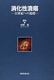 消化性潰瘍―21世紀への道標