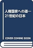 人権国家への道―21世紀の日本