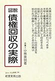 図説 債権回収の実際