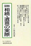 図説 相続・遺言の実際