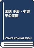 図説 手形・小切手の実際