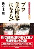 プロ美術家になる! 泥棒美術学校《実践編》