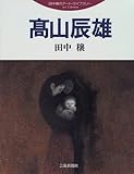 高山辰雄 (田中穣のアート・ライブラリー)