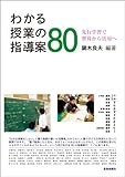 わかる授業の指導案80(先行学習で習得から活用へ)