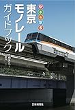 駅から散歩 東京モノレールガイドブック