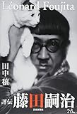 評伝 藤田嗣治〔改訂新版〕