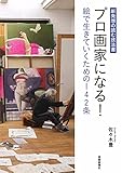 プロ画家になる! 絵で生きていくための142条 (読む技法書シリーズ)