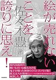 絵が売れないことを誇りに思え!