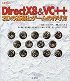 DirectX8&VC++―3Dの基礎とゲームの作り方 (I・O BOOKS)