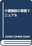 介護施設の業務マニュアル