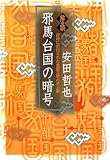 解読・邪馬台国の暗号―記紀に封印された倭国王朝の光と影