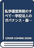 私学運営実務のすべて―学校法人のガバナンス・基本規程集・税務