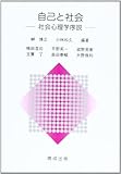 自己と社会―社会心理学序説