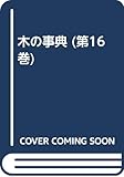 木の事典 (第16巻)