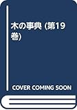 木の事典 (第19巻)