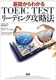 基礎からわかるTOEIC TESTリーディング攻略法