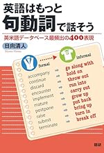 英語はもっと句動詞で話そう