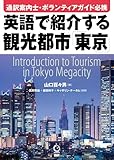 英語で紹介する観光都市「東京」 ([テキスト])