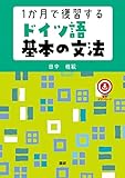 1か月で復習するドイツ語基本の文法 ([テキスト])