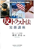 米国反トラスト法実務講座