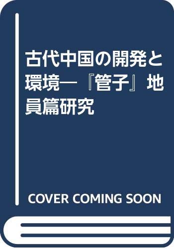 古代中国の開発と環境: 『管子』地員篇研究