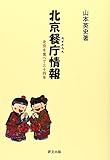 北京餐庁情報―北京を食べて三十四年