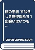 旅の手帳 すばらしき旅仲間たち１ 出会いはいつも旅の空