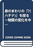 身のまわりの「?(ハテナ)」を探る―物質の変化を中心にして (のぎへんのほん)