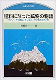 肥料になった鉱物の物語―グアノ、チリ硝石、カリ鉱石、リン鉱石の光と影 (のぎへんのほん)