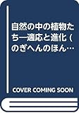 自然の中の植物たち―適応と進化 (のぎへんのほん)