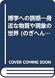 博学への誘惑―身近な物質や現象の世界 (のぎへんのほん)