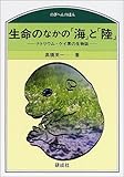 生命のなかの「海」と「陸」―ナトリウムとケイ素の生物誌 (のぎへんのほん)