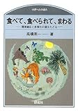 食べて、食べられて、まわる―環境適応と多様化の道をたどる (のぎへんのほん)