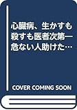 心臓病、生かすも殺すも医者次第―危ない人助けたる!