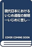 現代日本におけるいじめ過程の解明―いじめに苦しむ子どもたちの救済をめざして