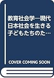 教育社会学―現代日本社会を生きる子どもたちのために