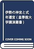 伊勢の神宮と式年遷宮 (皇學館大学講演叢書)