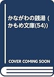 かながわの銭湯 (かもめ文庫(54))