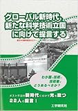 グローバル新時代、新たな科学技術立国に向けて提言する