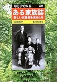 ある家族誌―新しい女性像を求めた母 (母と子でみる)